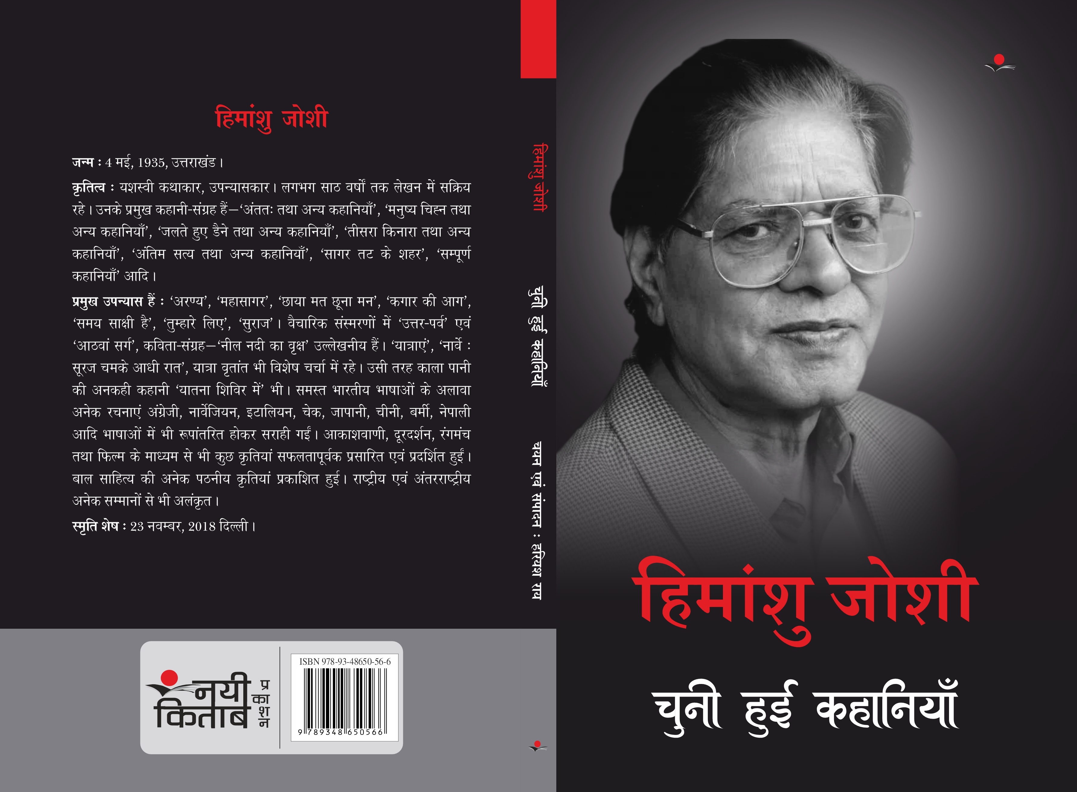 Himanshu Joshi : Chuni Hui Kahaniya